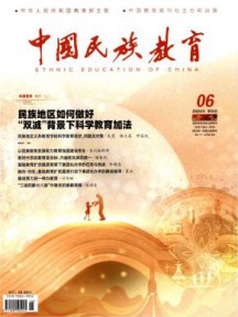 中国民族教育杂志
